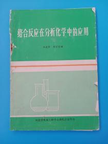 络合反应在分析化学中的应用