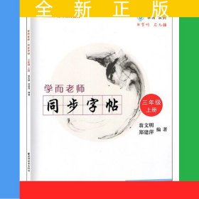 學(xué)而老師——同步字帖.三年級(jí)上冊(cè)