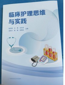 临床护理思维与实践