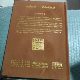 大型历史文献纪录片共和国纪实1949一2009光盘VCD12张