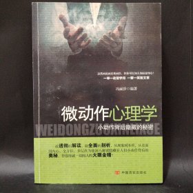 微动作心理学：小动作背后隐藏的秘密