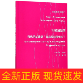 非标准院落——当代毯式建筑“非常规院落组织” （非标准建筑笔记）