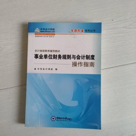 事业单位财务规则与会计制度——操作指南