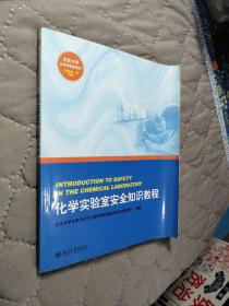 北京大学化学实验类教材：化学实验室安全知识教程