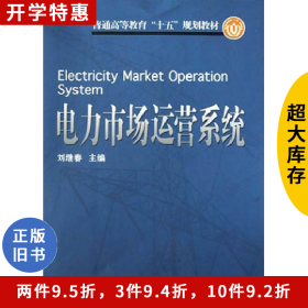 電力市場(chǎng)運(yùn)營系統(tǒng)劉繼春中國電力出版社