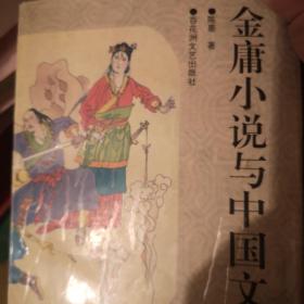 金庸小说与中国文化