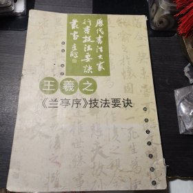 王羲之兰亭序技法要诀