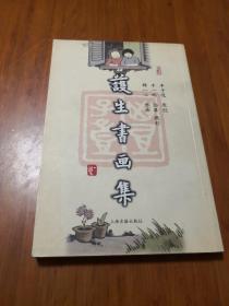 护生书画集