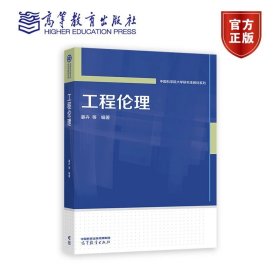 工程伦理 姜卉 等 高等教育出版社