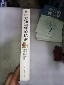 万物运转的秘密：给青少年的物理世界入门书