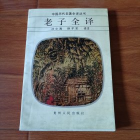中国古代名著全译丛书《老子全译》