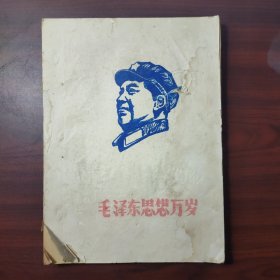 毛泽东思想万岁（油印本）读政治经济学教科书的笔记