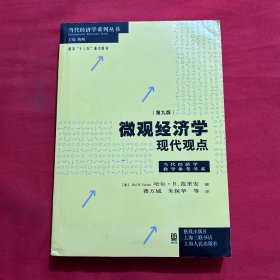 微观经济学：现代观点（第九版）