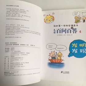 我的第一本科学漫画书·儿童百问百答4：发明发现