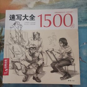 经典全集系列丛书：速写大全1500例