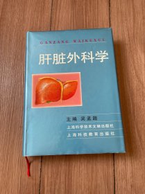 肝脏外科学 精装见图