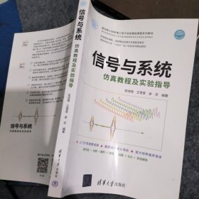 信号与系统仿真教程及实验指导（面向新工科的电工电子信息基础课程系列教材）