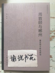 周敦颐与郴州：濂溪理学研究新论