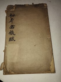 清中期风水命理稿本《秘本禽机赋》一册全 25.2-15.3㎝ 详情见图