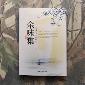 余味集 签赠本