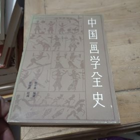 中国画学全史