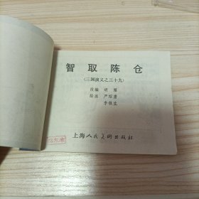 连环画 智取陈仓 双79