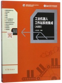 工业机器人工作站系统集成