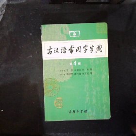 古汉语常用字字典（第4版）