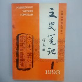 内蒙古文史丛刊之一 文史笔记1993.1