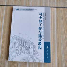 军事科学院硕士研究生系列教材：司令部工作与建设教程（第2版）