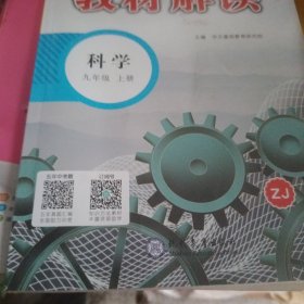 2018秋教材解读：初中科学九年级上册（ZJ）