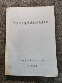 甘肃中医学院图书馆图书目录