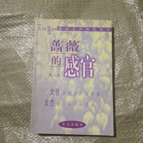 蔷薇的感官(女性独白最新系列随笔精华)