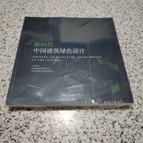 新时代中国建筑绿色设计【未拆封】