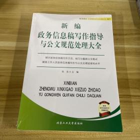 新编政务信息稿写作指导与公文规范处理大全