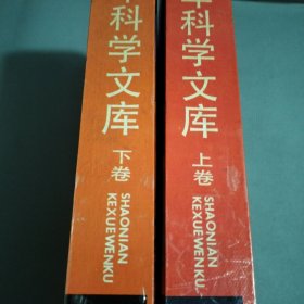 少年科學(xué)文庫上下冊