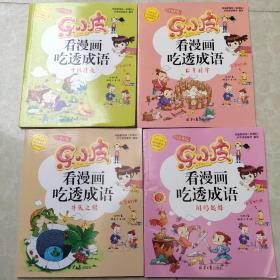 乐小皮看漫画吃透成语全6册注音美绘版 （赠田字格成语抄写本）根据小学教材必学成语要求编写 小学一二三四五年级漫画成语故事书6-8-10-12岁爆笑卡通漫画书宝宝睡前四字成语故事书带拼注音小学生课外阅读