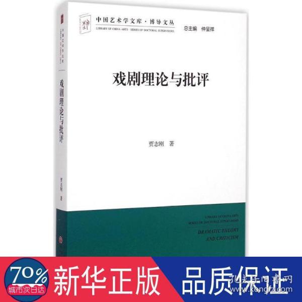 中国艺术学文库·博导文丛：戏剧理论与批评