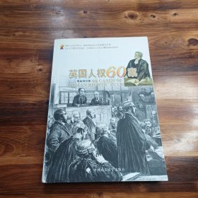 英国人权60案