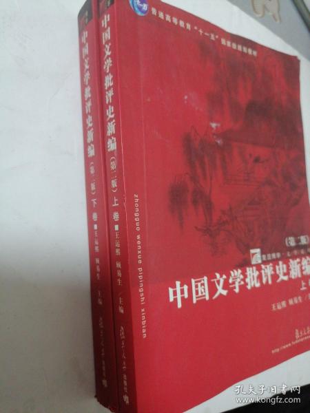 中国文学批评史新编（上、下卷）