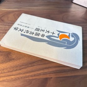 中国古代文学十大主题——原型与流变 王立 著 辽宁教育出版社 1990年一版一印 仅印2500册