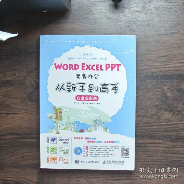 Word Excel PPT商务办公从新手到高手 白金全彩版