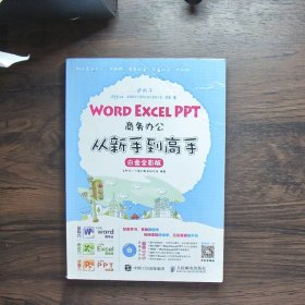 Word Excel PPT商务办公从新手到高手 白金全彩版