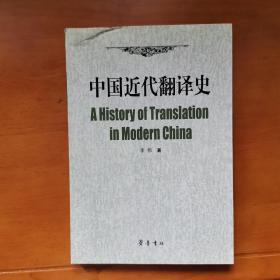 中国近代翻译史