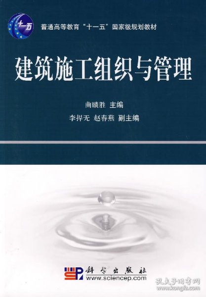 普通高等教育“十一五”国家级规划教材：建筑施工组织与管理