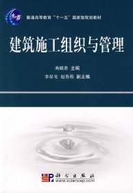 普通高等教育“十一五”国家级规划教材：建筑施工组织与管理