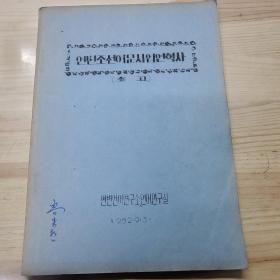 延边朝鲜语文事业沿革史，朝鲜文