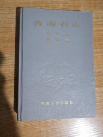 青海省志：农业志、渔业志。