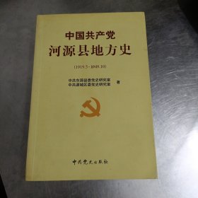 中国共产党河源县地方史(1919一1949)