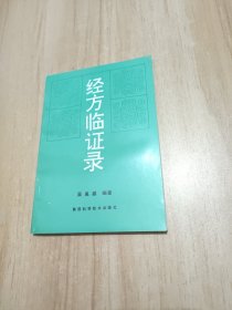 经方临证录